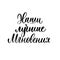 Our best moments - a calligraphic inscription in Russian