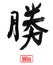 Overcome, traditional chinese calligraphy