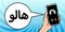 Phone call vector arabic cartoon illustration design, translate:hello