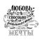 Phrase in Russian. Handwritten text lettering and custom typography