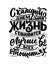 Poster on russian language with affirmation - Every day my life is getting better in every way. Cyrillic lettering