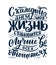 Poster on russian language with affirmation - Every day my life is getting better in every way. Cyrillic lettering