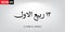 PrintArabic calligraphy Marhaban Rabi`ul AwalArabic calligraphy Marhaban Rabi`ul Awal