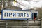 Pripyat sign near the checkpoint at the entrance to the ghost town of Prypiat in Chornobyl Exclusion Zone. December 2019