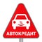 Profitable car loan. Road sign. Translation text: `car loan`