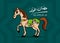 Prophet Birthday celebration card Birthday horse in Arabic language arabic handwritten calligraphy , Cartoon Birthday horse