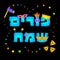 Purim hebrew letters square