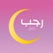 Rajab is the seventh month of the Islamic calendar. The lexical definition of the classical Arabic verb rajaba is