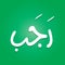 Rajab is the seventh month of the Islamic calendar. The lexical definition of the classical Arabic verb rajaba is