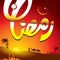 Ramazan kareem Islamic Fasting month