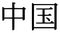 Raster China Ideogram Flat Icon Symbol