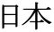 Raster Japan Ideogram Flat Icon Symbol