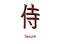 Red Japanese hieroglyph on white background, translation: samurai