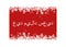 Red Merry Christmas in Arabic greeting card for web and print