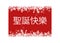 Red Merry Christmas in Chinese greeting card for web and print