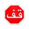 Red stop road sign with Arabic text