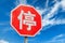 Red stop road sign with Chinese character