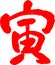 Red Tora year kanji For New Years cards