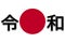 Reiwa jidai. with the national flag of Japan background. Text in Japanese is Reiwa