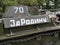 Restored Soviet light tank T-70, with the inscription on ` For the Motherland!`starboard. Tail number 70.  Green camouflage. Recon