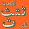 Retro arabic alphabet symbols