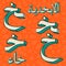 Retro arabic alphabet symbols