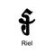 riel icon. Element of currency for mobile concept and web apps. Detailed riel icon can be used for web and mobile. Premium icon