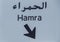 Road sign directions to Hamra district in Beirut, Lebanon