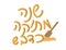 Rosh Hashanah Hebrew greeting Year sweet as honey