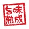 Rubber stamp illustration often used in Japanese restaurants and pubs | Aged umami