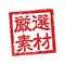 Rubber stamp illustration often used in Japanese restaurants and pubs. etc. | carefully selected materials