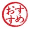 Rubber stamp illustration often used in Japanese restaurants and pubs  | recommendation
