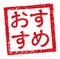 Rubber stamp illustration often used in Japanese restaurants and pubs | recommendation