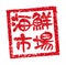 Rubber stamp illustration often used in Japanese restaurants and pubs | Seafood market
