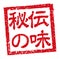 Rubber stamp illustration often used in Japanese restaurants and pubs | Secret recipe