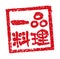 Rubber stamp illustration often used in Japanese restaurants and pubs | service a la carte