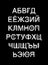 Russian alphabet black and white contrast lettering in cartoon comic style