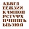 Russian alphabet, capital letter, wood grain, imitation, vector.