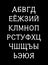 Russian alphabet in cartoon style black white contrast dots connection