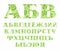 Russian alphabet, flowers and berries, green, vector