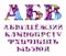 Russian alphabet, flowers, vector font, capital letters, violet-purple.