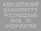Russian alphabet, font, Schema, white, vector.