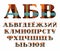 Russian alphabet, plaid, vector font, capital letters, brown.