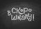 Russian Back to School text drawing by white chalk on Black Chalkboard. Education vector illustration banner. Translation: School
