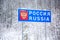 Russian Federation national border sign during winter - Belarus road sign at the border with Russia Pskov Region