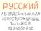 Russian font