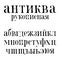 Russian hand scetched font