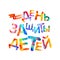 Russian inscription. June 1. Children Protection Day