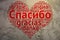 Russian: Spasiba, Heart shaped word cloud Thanks, Grunge Backgro