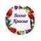 Russian text means `Spring is beautiful`, spring floral composition from poppies, cornflowers, irises, and wild flowers